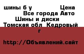 шины б.у 205/55/16 › Цена ­ 1 000 - Все города Авто » Шины и диски   . Томская обл.,Кедровый г.